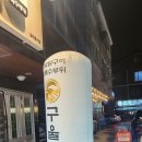 구울계 양산범어점 이미지