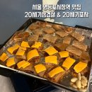 20세기삼겹살&20세기포차