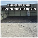 보람카센타 | 손세차장 입구 경계턱 고무차량진입판 신규 설치 시공