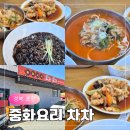 중화요리 차차 이미지