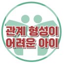 [관계 형성이 어려운 아이] 또래, 교우관계, 아동상담, 청소년상담, 강남사회성센터, 한국아동청소년심리상담센터 이미지