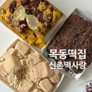 신촌떡사랑 | 목동떡집 신촌떡사랑