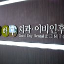 좋은하루이비인후과의원 이미지