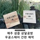 우공마켓 | 제주도 성읍에 위치한 삼달공방에서 우공 스테이 간판, 현판 제작 후기
