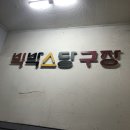 빅박스당구장 이미지
