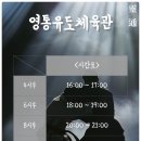 영통유도체육관 이미지