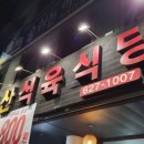 백두산식육식당 이미지