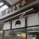분식문방구 이미지