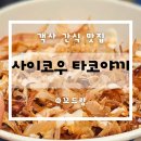 전주객사 길거리간식 맛집 사이코우 타코야끼