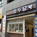 호두당부평더샵점