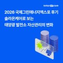 한국에너지 5호 태양광발전소 | 2026 국제그린에너지엑스포 후기 | 솔라온케어로 보는 태양광 발전소 자산관리의 변화