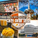 GS25 유성온천 | 노잼도시라더니, 대전 2박도 아쉬움 (아이랑 1박 2일 코스)