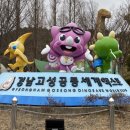 당항포관광지 | 고성 당항포관광지 공룡세계엑스포 끝나고 다녀온 후기 경남고성가볼만한곳