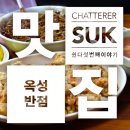 중화요리옥성 이미지