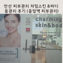 차밍스킨케어 - 광양시 행정1길 8 | 안산 피부관리 차밍스킨 &바디 등관리 후기 (중앙역 피부관리)