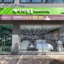 세사리빙 - 청주시 흥덕구 가로수로 1331 | 세사리빙