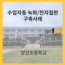 양감초등학교 이미지
