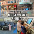 주소부근 공중전화박스 | [청도 아이랑 갈만한 곳] '레트로 대형카페ㅣ덕산방직' 엄마,아빠는 추억여행 아이들은 신기한