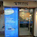 석재활의학과의원 이미지