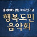 청주CBS창립기념 행복도민 음악회 | 행복도민 음악회 기본정보