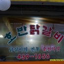 준서기의 맛집 4호점... 호반닭갈비 / 7호선 중화역 이미지