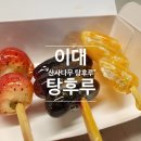 명동탕후루 이미지