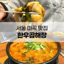 발산한우곱해장 이미지