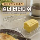 디쉬 | 버터 보관 이렇게 하세요｜홈카페가 달라지는 킬너 버터디쉬 사용 후기