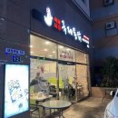 국제통닭 사상점 이미지