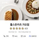 툴스돈카츠 | 대전 가오동 돈까스 맛집 툴스돈카츠 배민 포장 후기