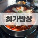 최가밥상 | [군산] 현지인이 찾아가는 닭볶음탕 맛집 지곡동 ‘최가밥상’