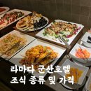 허니네집 | [라마다 군산호텔 2탄]조식 종류 및 가격, 운영시간 내돈내산 상세후기