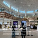 미리내 | 원주 가볼만한곳 혁신도시 미리내도서관 주차, 이용후기