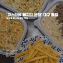 송현역 | 대구 송현역 맛집 배달/포장 '파스타에 빠지다 본점' 리얼 후기
