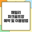 로스트볼메카 | 군위 패밀리 파크골프장 가기 전에 확인 사항. 예약 방법, 휴장일 운영시간 주차