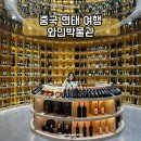 중국 연태 여행 와인 박물관 무료 와인 시음 옌타이 기념품