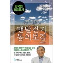 국일산소 | &lt;맨발걷기 동의보감&gt;의 출판에 붙여