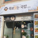 족보 잇는 국밥 이미지