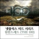 넷플릭스 시리즈 미드 추천 원헌드레드 생존을 위한 고군분투