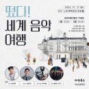 쓱쓱싹싹 그림책 콘서트-떴다 세계음악여행 이미지