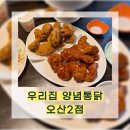 우리집양념통닭 | [우리집 양념통닭 오산2점] 오산 옛날 치킨 맛집 추천, 내돈내산 솔직후기