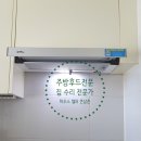 소양강양우내안애 | 주방 후드 교체 비용, 주방 수전 교체해 주는 곳~(춘천 소양강 내안애 양우 아파트)