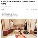 "옥새 등 임금 상징물도 관저로".. 윤두창부부, 건청궁 왕실공예품 다수 빌려갔다 이미지
