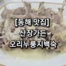망상해수욕장 신설 주차장변 | [동해 맛집] 산장가든 오리누룽지백숙 솔직리뷰! 가족보양식으로 딱인 곳