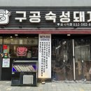 인천 가정동 루원시티 맛집 ‘구공숙성돼지 루원시티점’ 솔직후기 - 삼겹살 항정살 고깃집