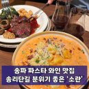 소란 | 송파 맛집 분위기까지 완벽했던 송리단길 소란 후기, 송파 파스타 맛집 와인바 추천