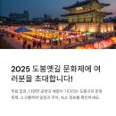 2025 도봉옛길 문화제 일정, 도봉구청 주차장, 도봉구 숙소 정보