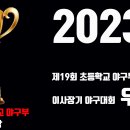 2023 제19회 초등학교 야구부초청 성남중.고 이사장기 야구대회 우승! 이미지