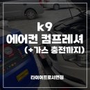 자동차 에어컨 가스충전 주기 및 부산 k9 컴프레셔 교체 후기