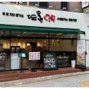 뜨돈강남 이미지